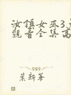 汝镇女巫3免费观看全集高清版