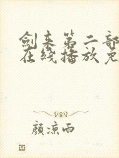 剑来第二部6集在线播放免费观看