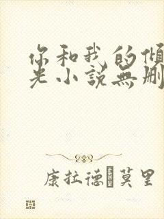 你和我的倾城时光小说无删减