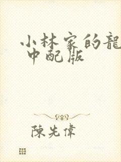 小林家的龙女仆 中配版