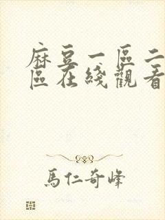 麻豆一区二区三区在线观看视频封面