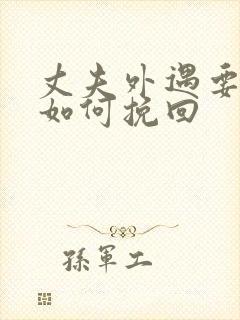 丈夫外遇要离婚如何挽回