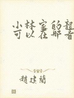 小林家的龙女仆可以在哪看