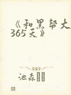 《和黑帮大佬的365天》