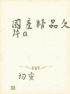 国产精品久久毛片a