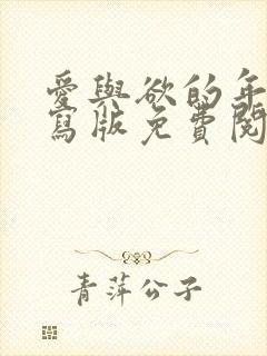 爱与欲的年华续写版免费阅读封面