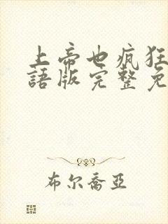 上帝也疯狂5国语版完整免费