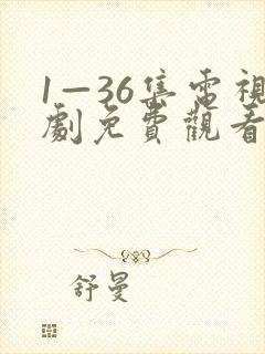 1—36集电视剧免费观看封面