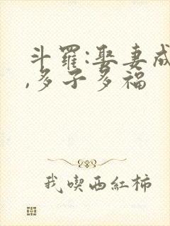 斗罗:娶妻成神,多子多福