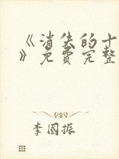 《消失的十一层》免费完整版在线观看