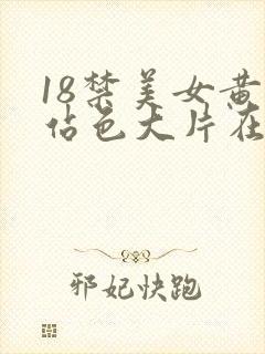 18禁美女黄网站色大片在线