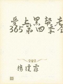 爱上黑帮老大的365第四季全集免费观看