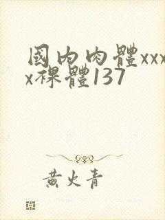 国内肉体xxxx裸体137
