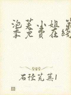 泡芙小姐 第七季免费在线看封面