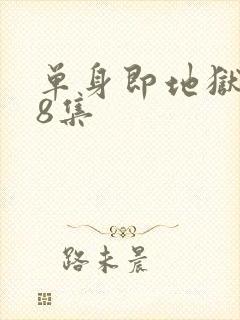 单身即地狱5第8集