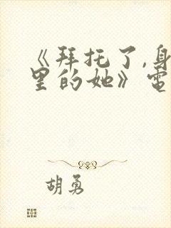 《拜托了,身体里的她》电视剧