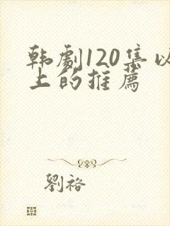韩剧120集以上的推荐封面