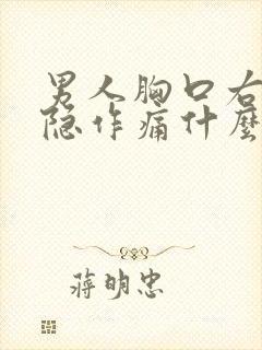 男人胸口右边隐隐作痛什么原因