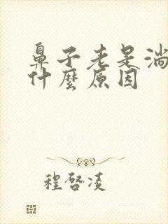 鼻子老是淌血是什么原因
