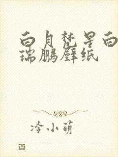 白月梵星白鹿敖瑞鹏壁纸