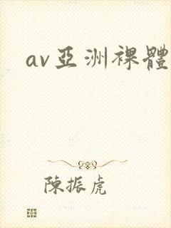 av亚洲裸体