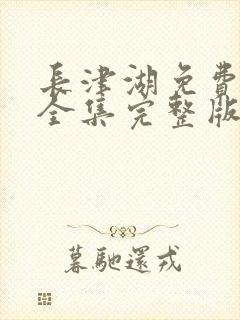 长津湖免费观看全集完整版高清