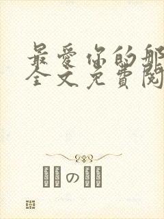 最爱你的那十年全文免费阅读小说