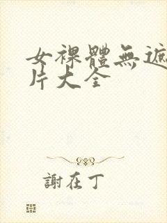 女裸体无遮挡图片大全