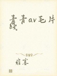 青青av毛片在线封面