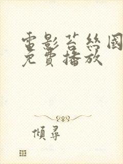 电影苔丝国语版免费播放