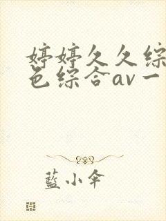 婷婷久久综合久色综合av一区二区