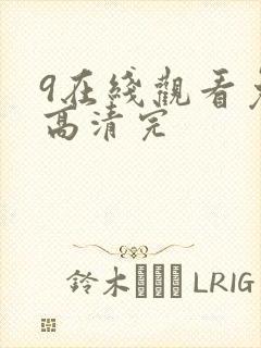 9在线观看免费高清完封面