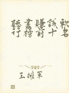 听书赚钱软件排行榜前十名封面