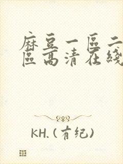 麻豆一区二区三区高清在线视频