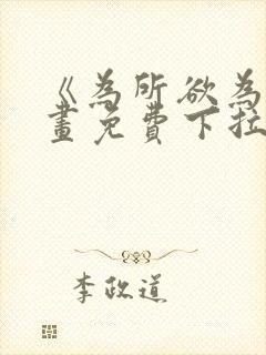 《为所欲为》漫画免费下拉式国漫封面