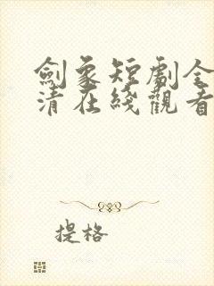 剑象短剧全集高清在线观看