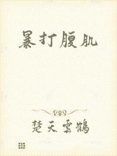 暴打腹肌