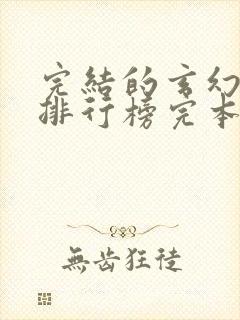 完结的玄幻小说排行榜完本封面