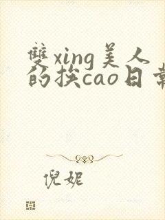 双xing美人的挨cao日常h