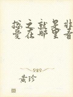 总之就是非常可爱在哪里看免费