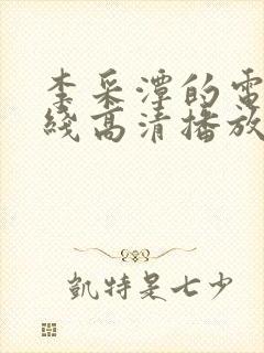 李采潭的电影在线高清播放