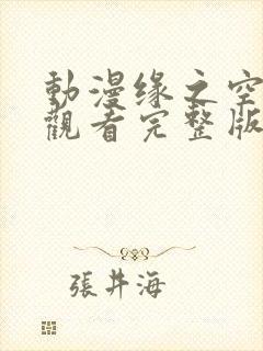 动漫缘之空免费观看完整版在线全集