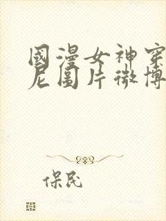 国漫女神穿比基尼图片微博