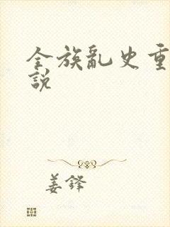 全族乱史重口小说封面