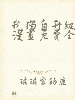 我独自升级在线漫画免费全集