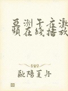 亚洲午夜激情视频在线播放