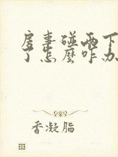 房事碰两下就泄了怎么咋办