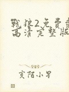 战狼2免费观看高清完整版国语