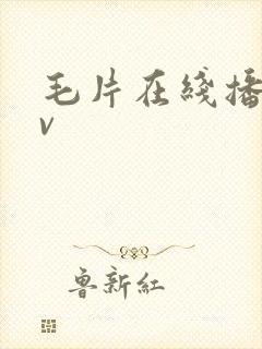 毛片在线播放av