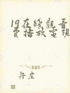 19在线观看免费播放电视剧高清